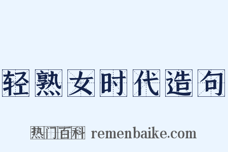 轻熟女时代造句是什么意思的图片